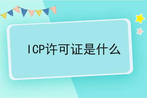 icp许可证是什么