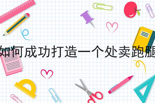 有哪些开小型餐饮店外卖的前景与挑战？这些项目不可错过！