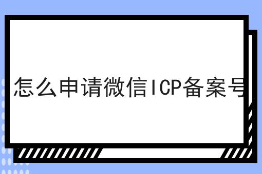 怎么申请微信ICP备案号