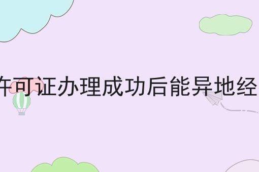 icp许可证办理成功后能异地经营吗