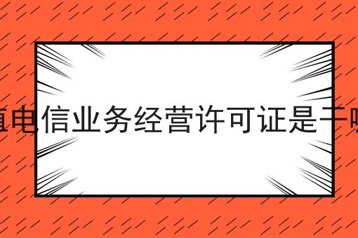 增值电信业务经营许可证是干嘛的