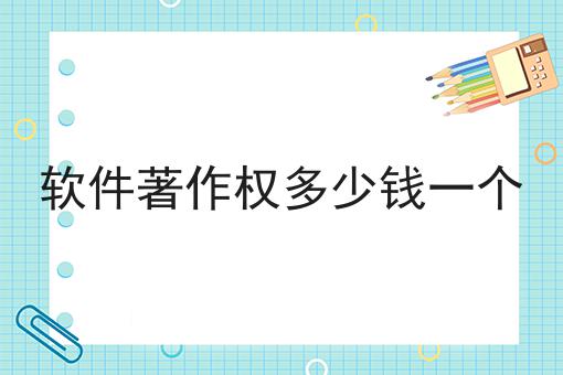软件著作权多少钱一个 软件著作权多少钱一个