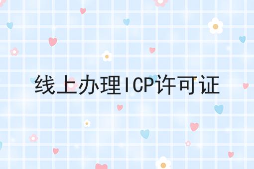 线上办理ICP许可证