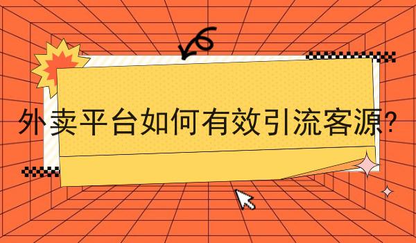 超实用四条做校园外卖还是一门好生意吗干货，看完你也能从小白变大神