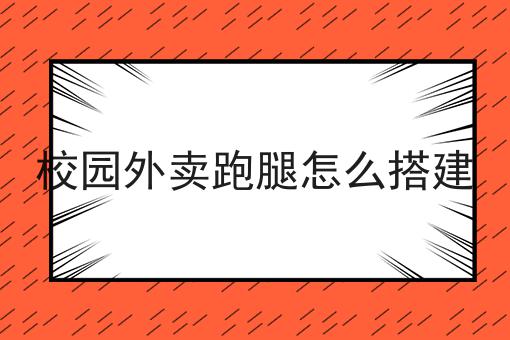 跑腿外卖创业平台如何选择如何选？什么跑腿外卖创业平台如何选择更划算？