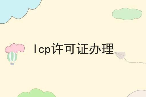 Icp许可证办理干货知识点！