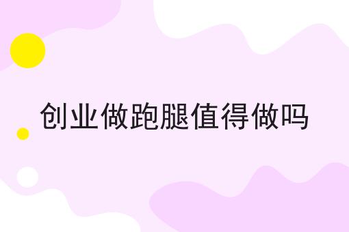 如何低成本运营校园跑腿？新手不推荐，选它就对了！