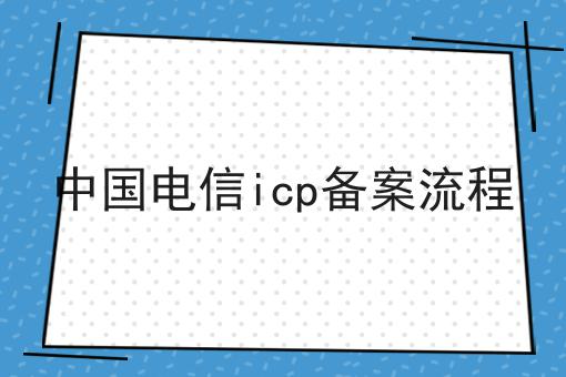 一分钟了解中国电信icp备案流程