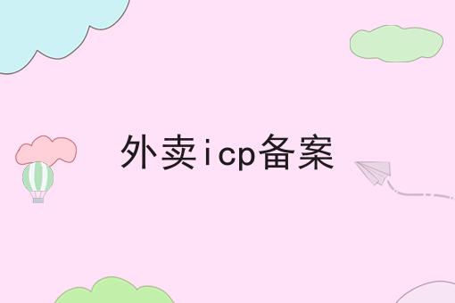 快快收藏！外卖icp备案