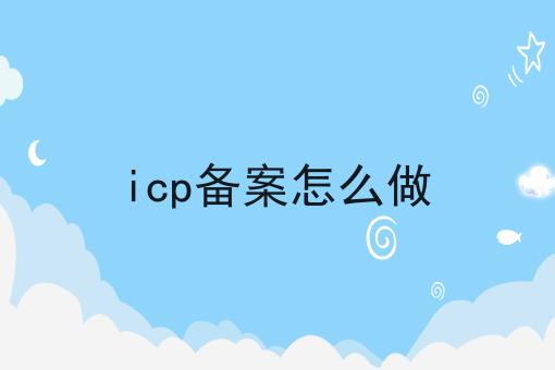 仅需2个技巧，让你轻松学会做icp备案怎么做