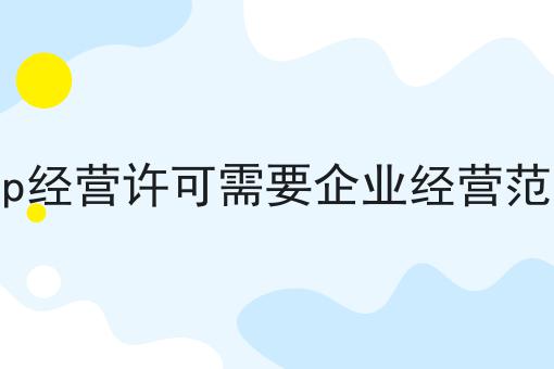 icp经营许可需要企业经营范围，全网超详细教程！