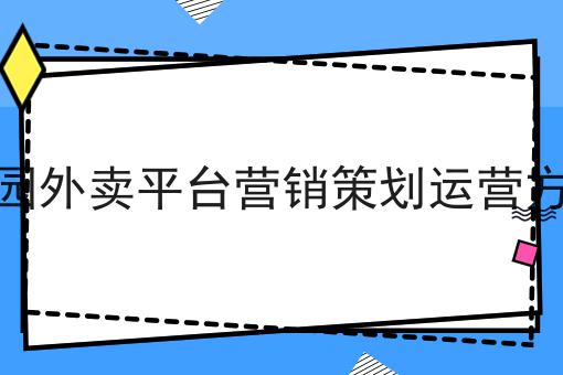 手把手教你如何做如何快速开发搭建自己的外卖平台！