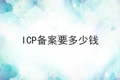 ICP备案要多少钱，你知道了吗？