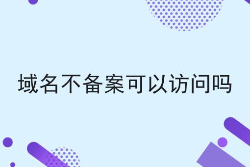 域名不备案可以访问吗，你不知道的4大运营干货