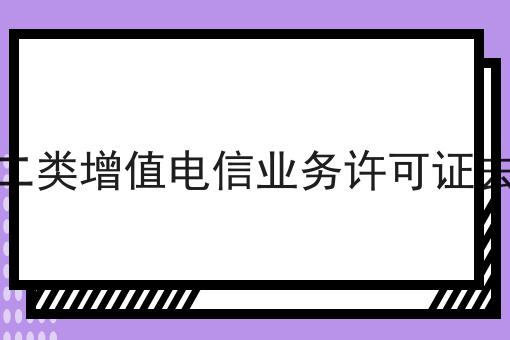 快看！北京第二类增值电信业务许可证去哪里办