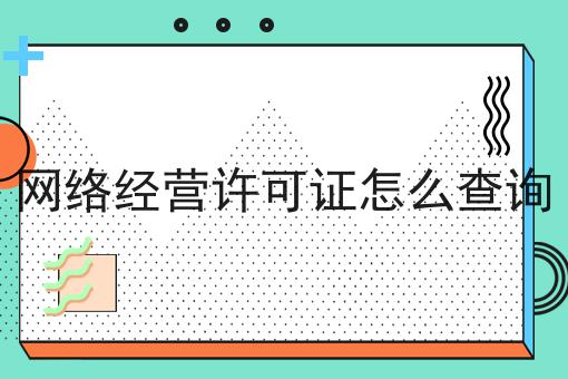 网络经营许可证怎么查询，你知道多少！