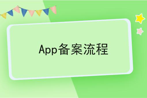 惊！居然app备案流程如此简单！