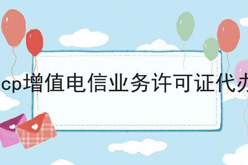 icp增值电信业务许可证代办