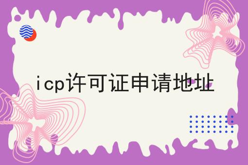 icp许可证申请地址