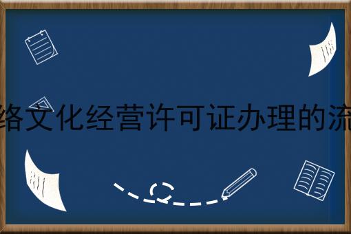 网络文化经营许可证办理的流程 网络文化经营许可证办理的流程