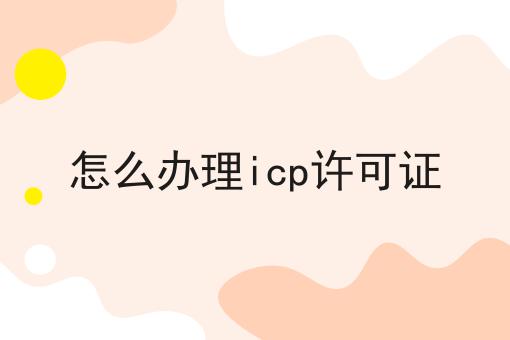 怎么办理icp许可证