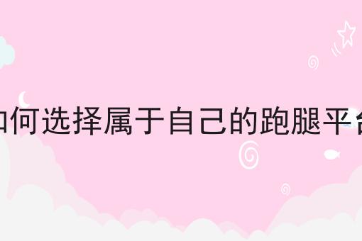 开发一个校园跑腿小程序需要多少钱,你也来试试看吧！