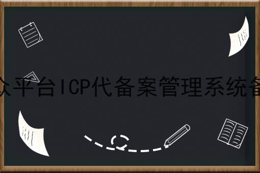 微信公众平台ICP代备案管理系统备案流程，你get了嘛？