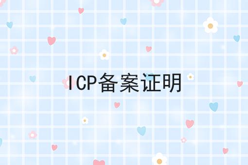 ICP备案证明 ICP备案证明