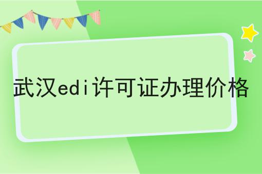 武汉edi许可证办理价格
