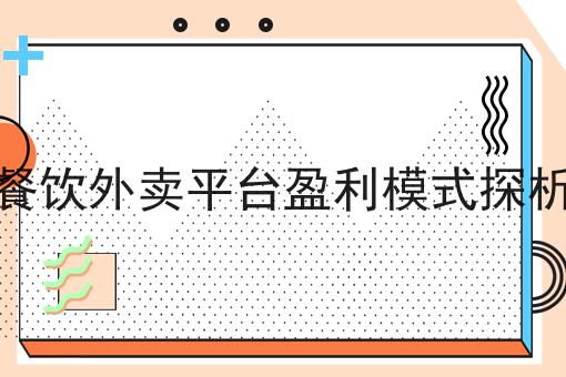 如何用微信搭建本地外卖平台？新手不推荐，选它就对了！