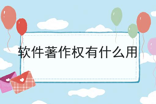 软件著作权有什么用