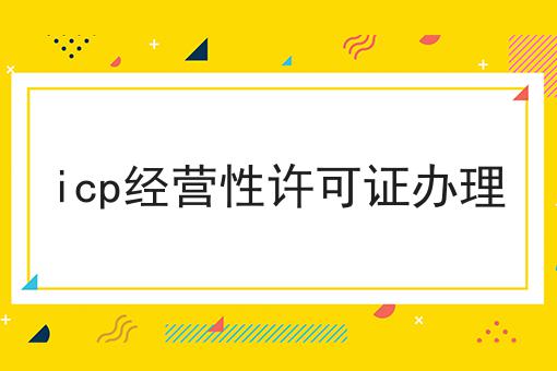 icp经营性许可证办理
