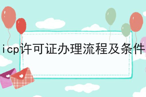icp许可证办理流程及条件