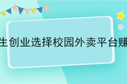 干货:乡镇外卖有市场吗入门全攻略+进阶方向指引!