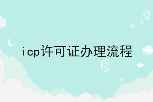 不允许还有人不知道icp许可证办理流程