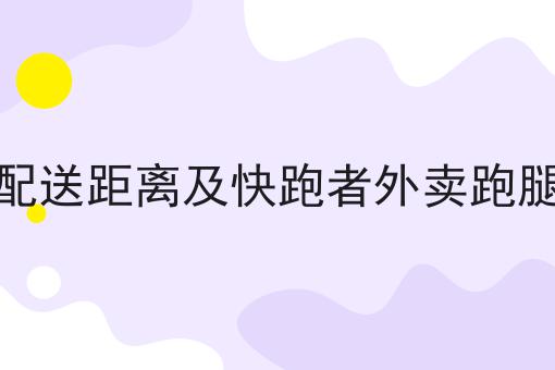 外卖平台自配送距离及快跑者外卖跑腿系统的作用