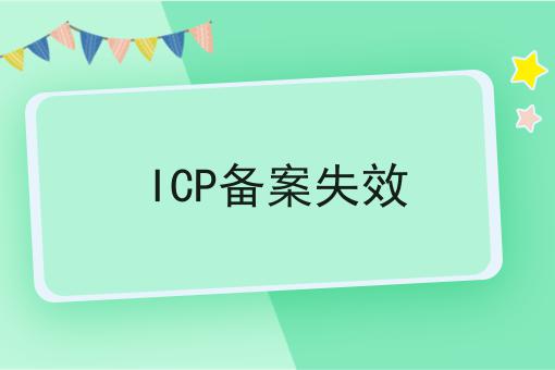 ICP备案失效