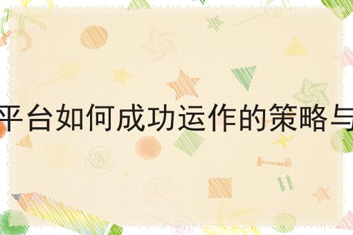 校园外卖平台的功能分析