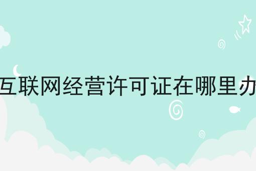 掌握3个技巧，互联网经营许可证在哪里办事半功倍