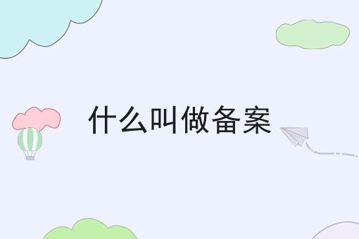 什么叫做备案
