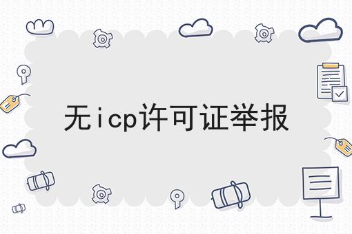 无icp许可证举报？看完你就知道！