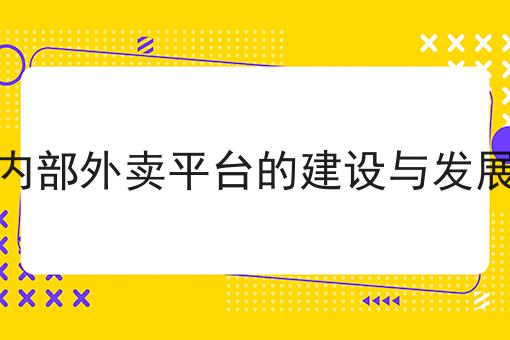 可以利用小程序来做外卖平台吗如何做？这个流程得学会！