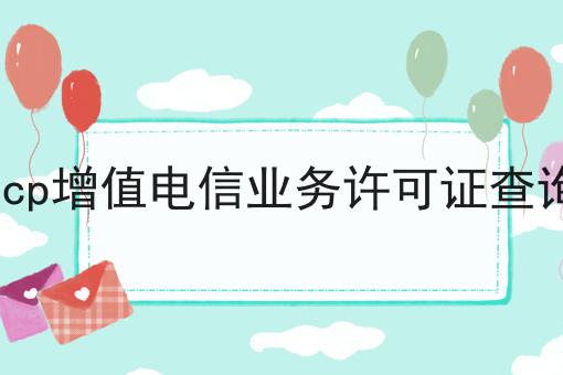 2023做icp增值电信业务许可证查询不能不知道的事