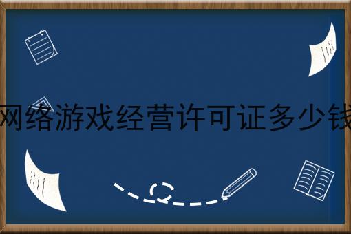 网络游戏经营许可证多少钱