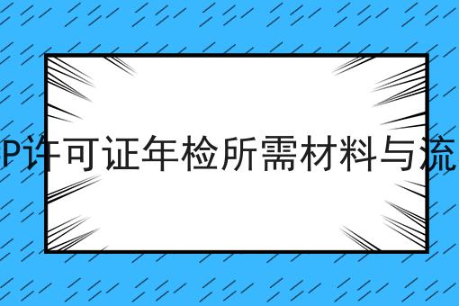 ICP许可证年检所需材料与流程，这个方法太省事！
