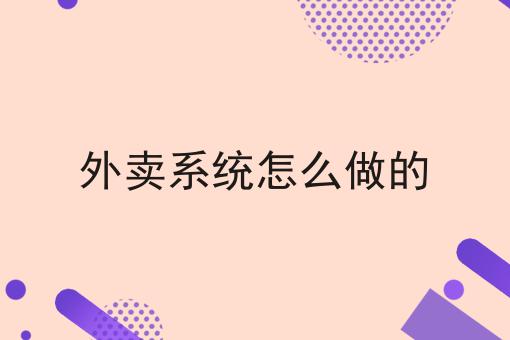 怎么样才能怎么做好外卖平台工作