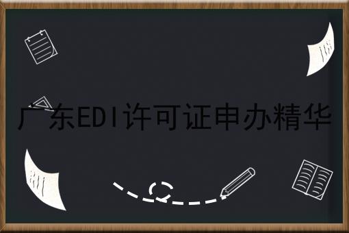 广东EDI许可证申办精华 广东EDI许可证申办精华