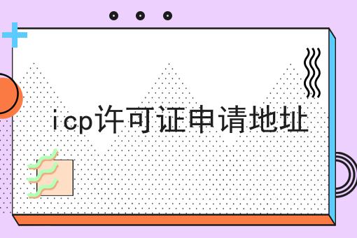 icp许可证申请地址