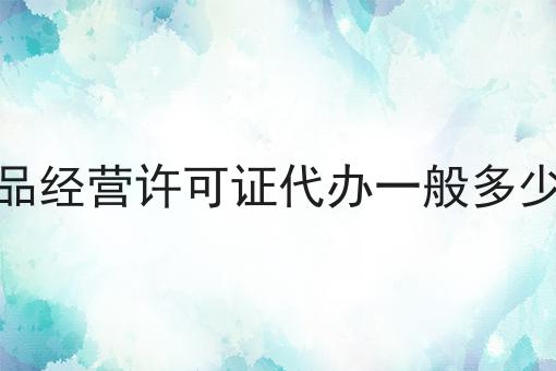 这个食品经营许可证代办一般多少钱，你一定要看！