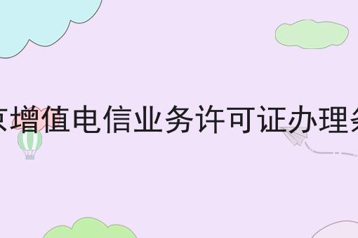 北京增值电信业务许可证办理条件如何做？这个流程得学会！